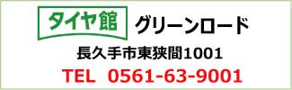 長久手市　グリーンロード店