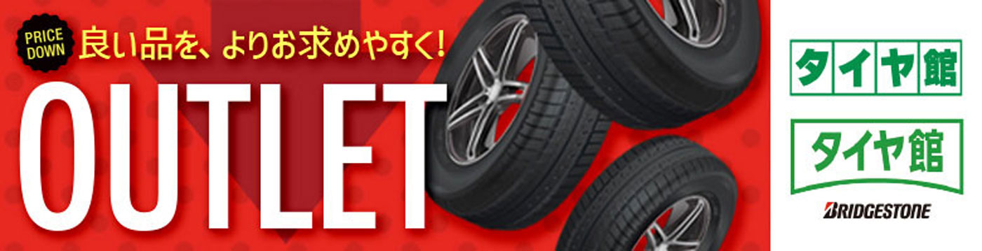 アウトレット品をご案内します。良い品を、よりお買い求めやすく！