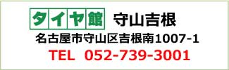 タイヤ館守山吉根店の連絡先TEL052-739-3001