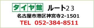 タイヤ館ルート23店の連絡先TEL052-384-8511