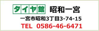 タイヤ館昭和一宮店の連絡先TEL0586-46-6471