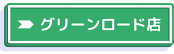 詳しくはグリーンロード店のページへ