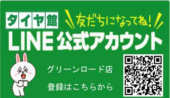 タイヤ館グリーンロード店のLINE公式アカウントです。QRコードを読み取って下さい。