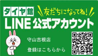 タイヤ館守山吉根店のLINE公式アカウントです。QRコードを読み込んで下さい。