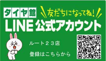 タイヤ館ルート23店のLINE公式アカウントです。QRコードを読み取って下さい。