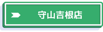 詳細はタイヤ館守山吉根店のページをご覧下さい。