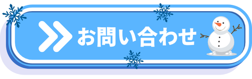 レンタルスタッドレスタイヤについてのお問い合わせ