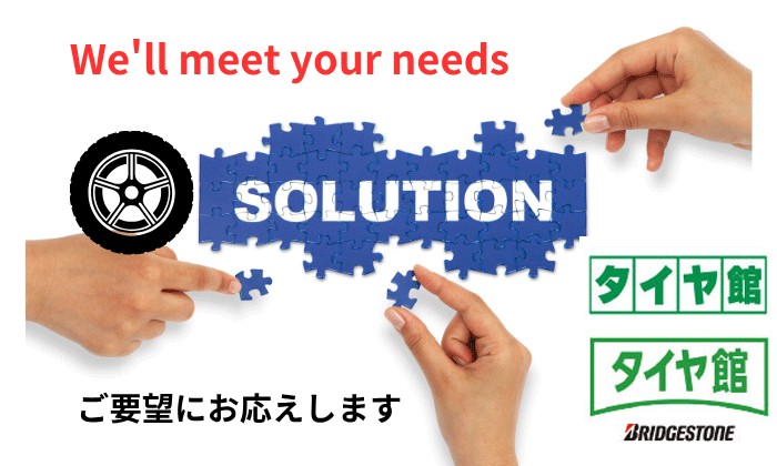 ご要望にお応えします。 タイヤソリューション。